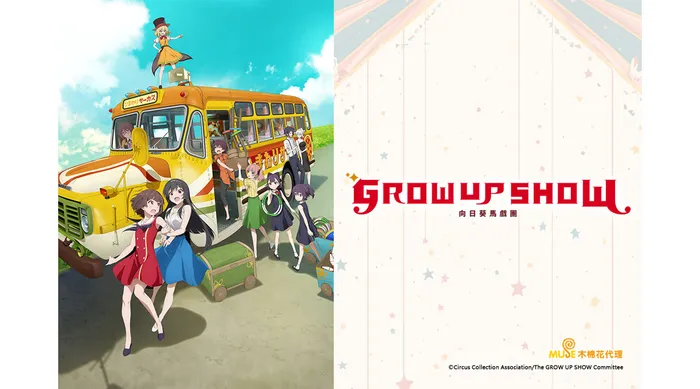 Grow Up Show ～向日葵馬戲團～ 線上看