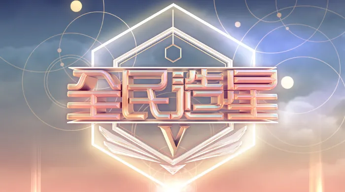 全民造星V 線上看