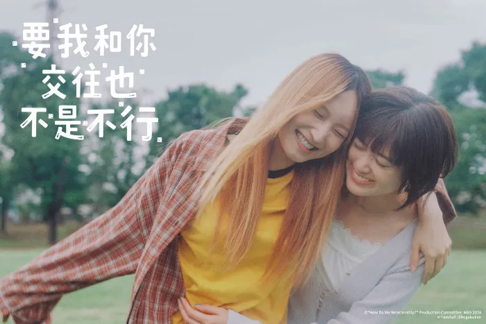 要我和你交往也不是不行 線上看