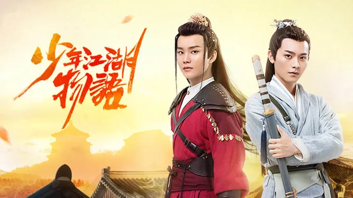 少年江湖物語 線上看