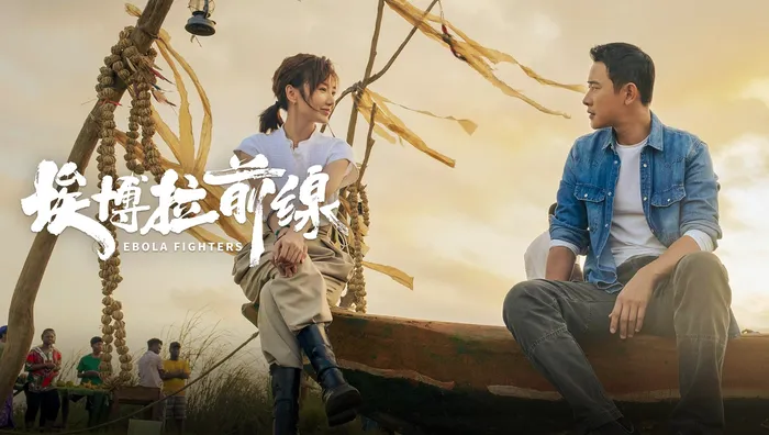 埃博拉前線 線上看
