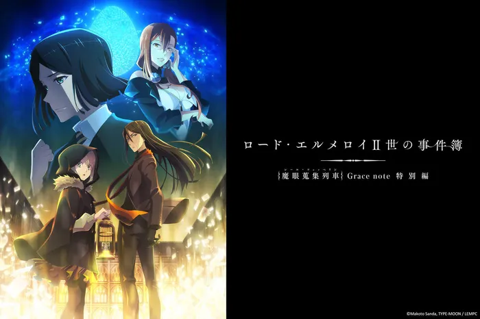 艾梅洛閣下II世事件簿 -魔眼蒐集列車 Grace note-特別篇 線上看