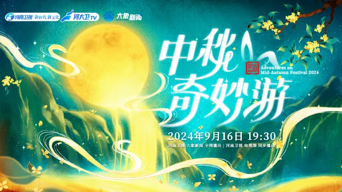 2024中秋奇妙遊 線上看