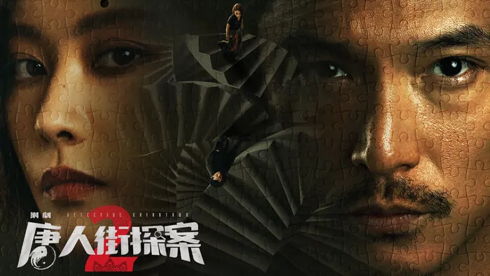 唐人街探案2 線上看