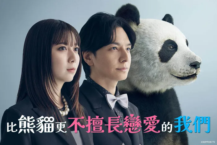 比熊貓更不擅長戀愛的我們 線上看