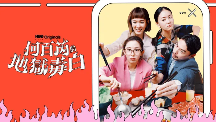何百芮的地獄毒白 線上看