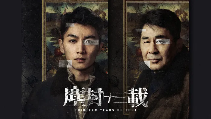 塵封十三載 線上看
