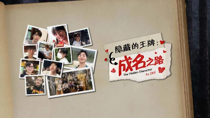 隱藏的王牌：成名之路 線上看