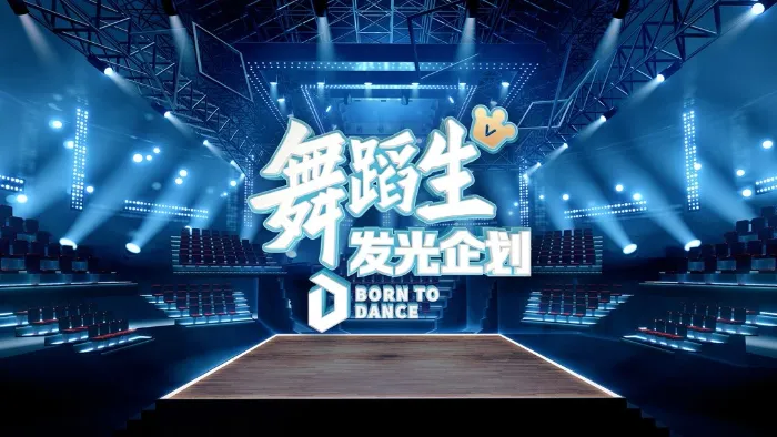 舞蹈生發光企劃 線上看