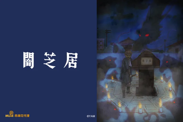闇芝居 第九季 線上看