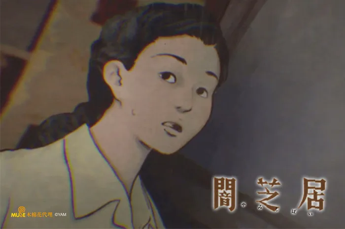 闇芝居 線上看