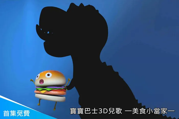 寶寶巴士3D兒歌—美食小當家 線上看