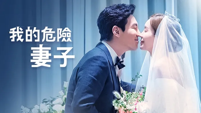 我的危險妻子 線上看