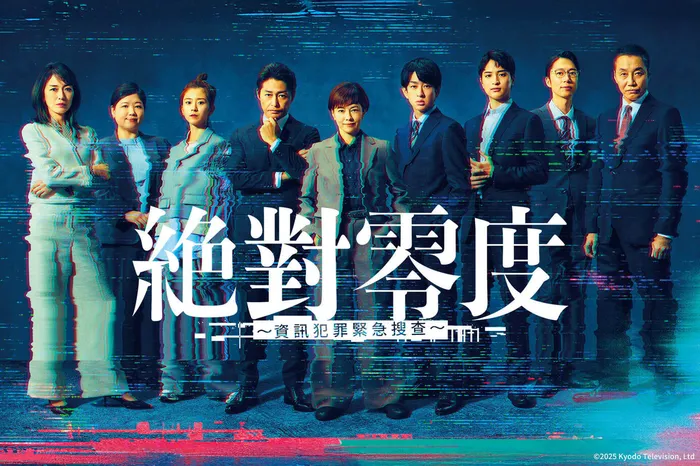 絕對零度5：資訊犯罪緊急搜查 線上看