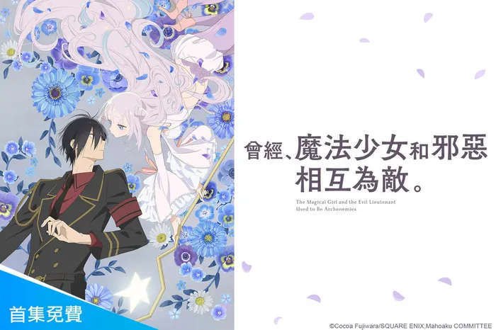 曾經、魔法少女和邪惡相互為敵。 線上看
