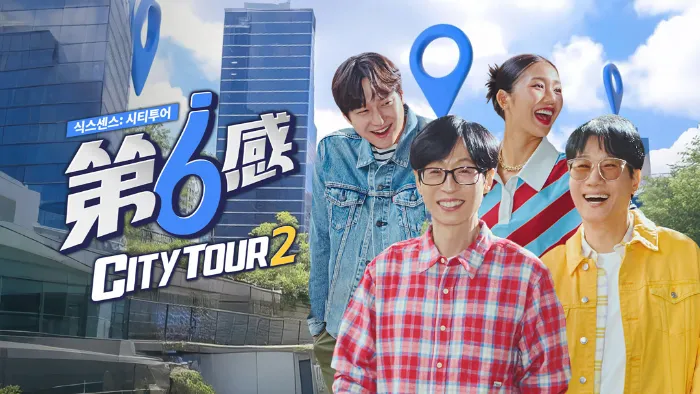 第六感City Tour 2 線上看