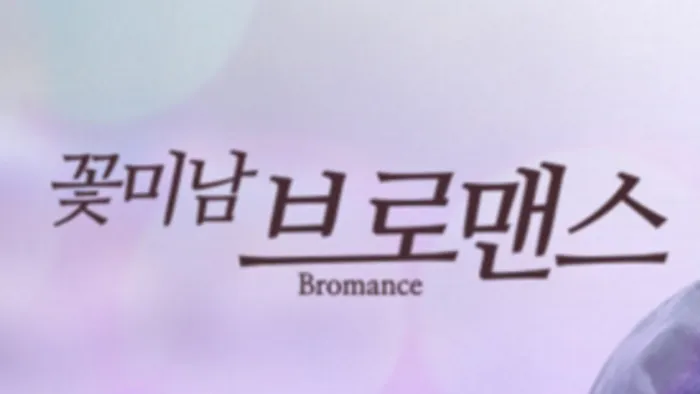 花美男Bromance 海外 線上看