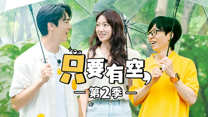 只要有空 第2季 線上看