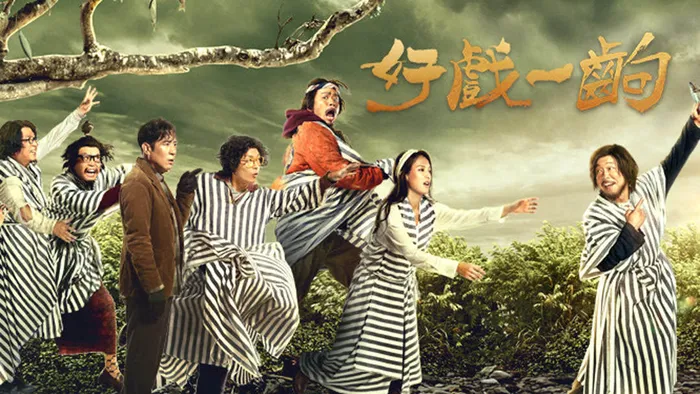 好戲一齣 線上看