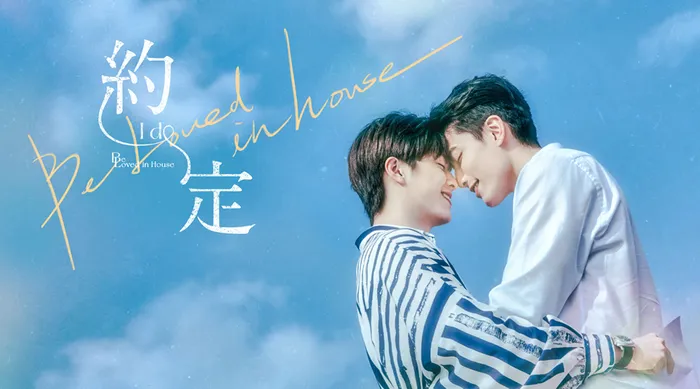 Be Loved in House 約·定-I Do 線上看