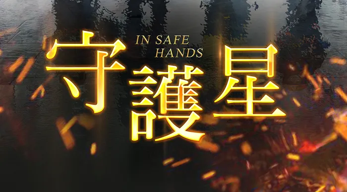 守護星 線上看