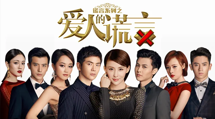 愛人的謊言 線上看