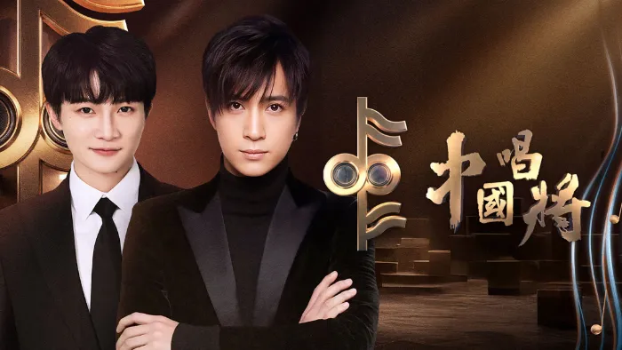 中國唱將 線上看