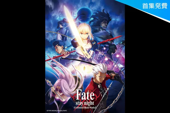 Fate/stay night [Unlimited Blade Works] 線上看