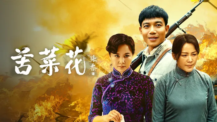 苦菜花 線上看