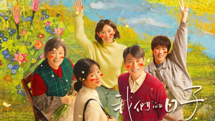 我們的日子 線上看