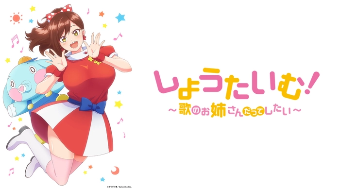 ShowTime！～唱歌的大姐姐也想做 線上看