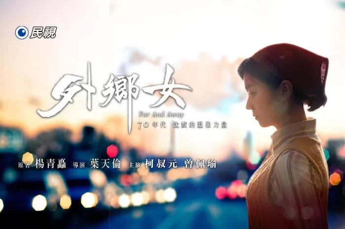 外鄉女 線上看