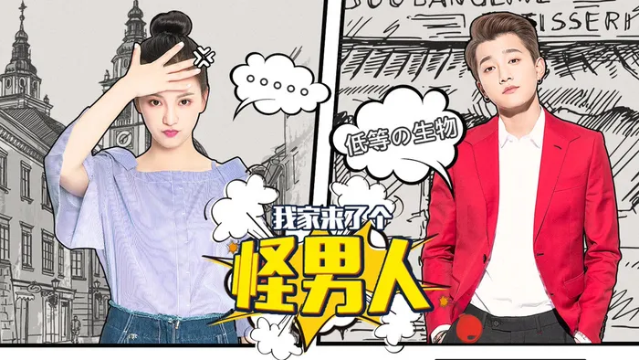 我家來了個怪男人 線上看