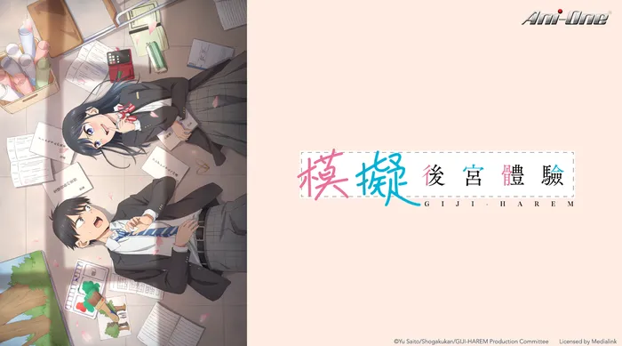 模擬後宮體驗 線上看