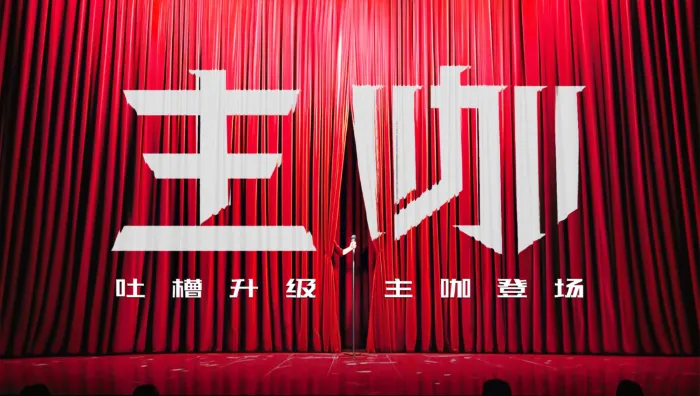 主咖和Ta的朋友們 線上看