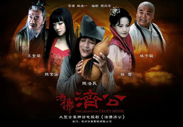 活佛濟公 線上看
