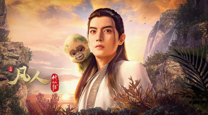 凡人修仙傳 線上看