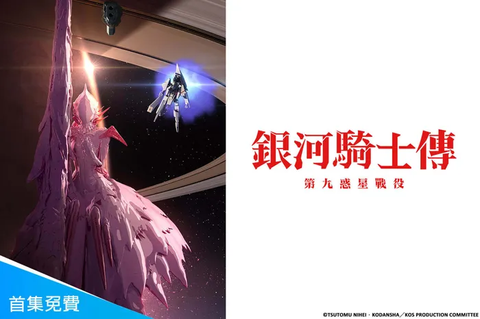 銀河騎士傳 第二季 線上看