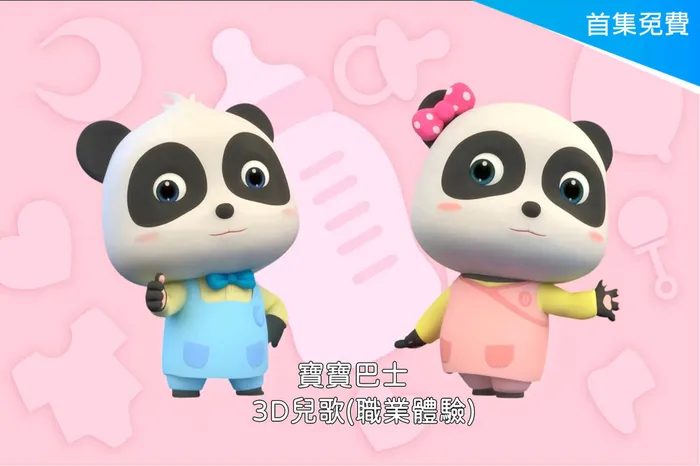 寶寶巴士-3D兒歌(職業體驗) 線上看