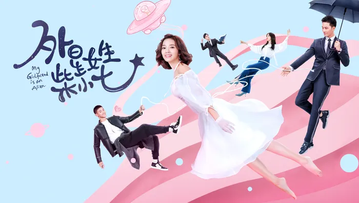 外星女生柴小七 線上看