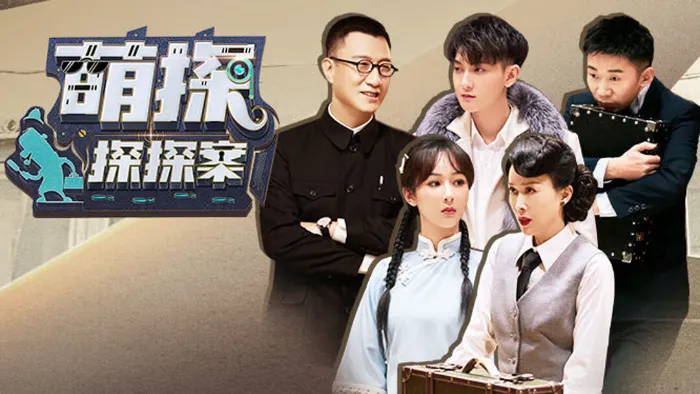 萌探探探案 線上看