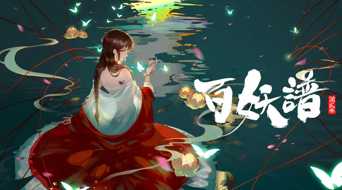 百妖譜 第二季 線上看
