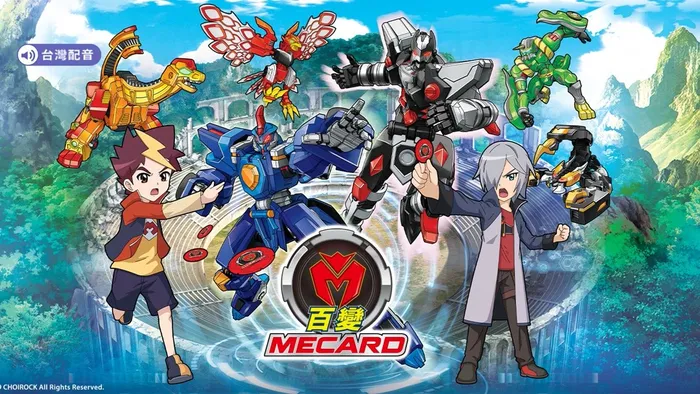 百變MECARD 線上看