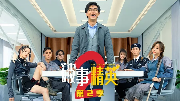 破事精英2 線上看