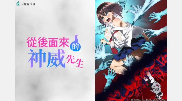 從後面來的神威先生 線上看
