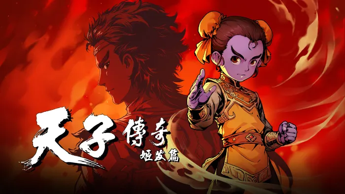 天子傳奇：姬發篇 線上看