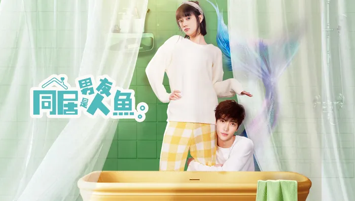 同居男友是人魚 線上看