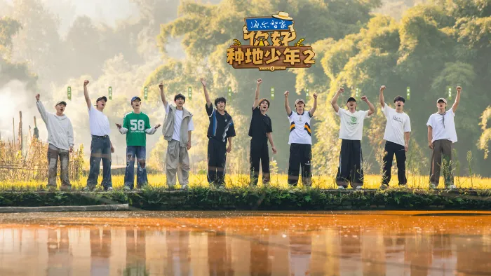 你好種地少年第2季 線上看