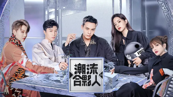 《潮流合夥人 第2季》綜藝線上看 (2026)
