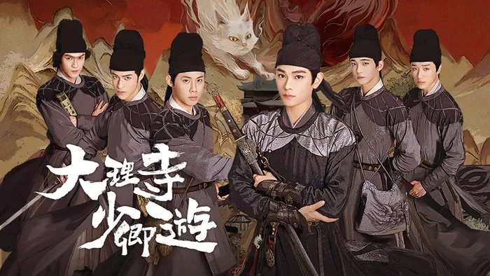 大理寺少卿遊 線上看